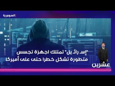 "إسـ رائـ يل" تمتلك اجهزة تجسس متطورة تشكل خطرا حتى على أميركا