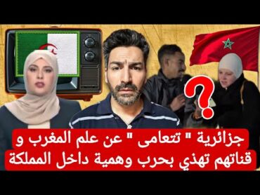 جزائرية " تتعامى " عن علم المغرب .. و قناتهم تهذي بحرب وهمية داخل المملكة المغرب الصحراء المغربية