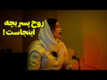 توی این خونه روح  یک پسر بچه شب ها میاد ❌ مزاحم این خانوم میشه
