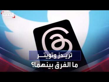 ثريدز ينافس تويتر.. إليك أبرز المعلومات عن التطبيقين والفرق بينهما