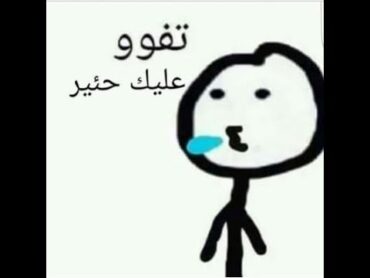 tfo tfo 3alek تفو تفو عليك