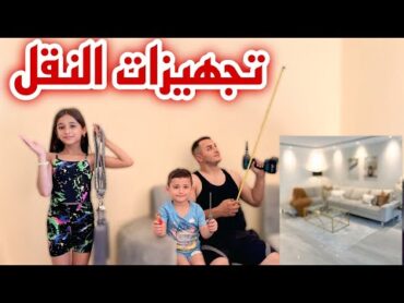 واخيرا تجهيزات نقلت بيتنا الجديد🥰