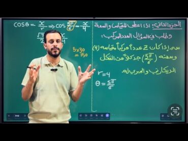 السادس العلمي / الفصل الاول/ محاضرة 30/ المقياس والسعة الأساسية للعدد المركب (الجزء الثاني)
