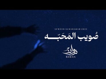 روان  صويب المحبه ( حصرياً )  2025