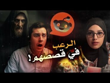 قصص مرعبة من موقع ريديت!!