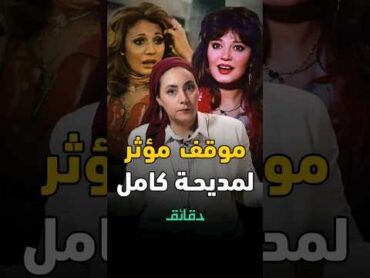 موقف مؤثر في حياة مديحة كامل.. لهذا السبب اختفت عن الأضواء