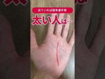 【手相】この線が太い人はスゴイ… shorts 手相