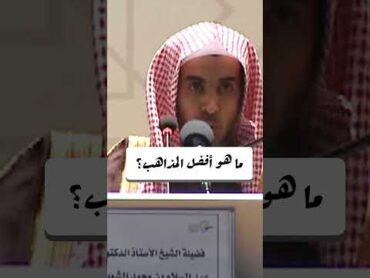 أفضل مذهب من المذاهب الأربعة  الشيخ عبد السلام الشويعر