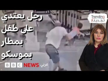 فيديو صادم لرجل مع طفل أفغاني بمطار موسكو