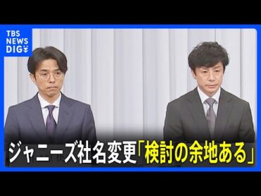 ジャニーズ事務所の社名変更「検討の余地ある」東山新社長が会見で述べる　ジャニー氏“性加害”問題には「鬼畜の所業」｜TBS NEWS DIG