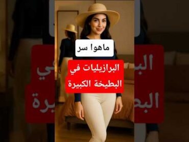 ماهو السر للحصول على مؤخرة يرازيلية
