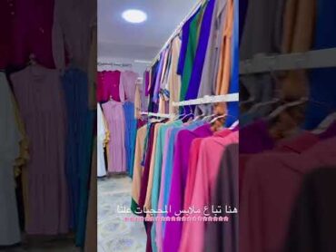 هنا تباع ملابس المحجبات علنا  fashion femme hijab hijab love tunisie religion محجبات