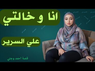 انا وخالتي في الشقه  لوحدنا  قصة احمد وجني قصص مسموعة