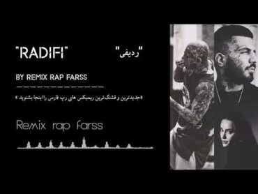 ریمیکس "ردیفی" با حضور تتلو tataloo مهدیار afşin  از چنل "ریمیکس رپ فارس"  @mixmod1380