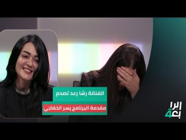 "أسمع أصوات براسي"!.. الفنانة رشا رعد تصدم مقدمة البرنامج يسر الخفاجي: آني مو مريضة نفسياً