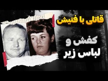 پرونده جنایی :قاتل سریالی با فتیش کفش و لباس زیر