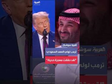 ترمب مخاطباً الأمير محمد بن سلمان: "لقد حققت معجزة حديثة"