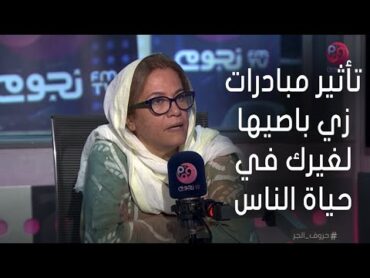 منال صالح الرئيس التنفيذي لبنك الكساء المصري تشرح مدي تأثير مبادرات زي باصيها لغيرك في حياة الناس