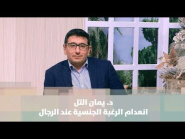انعدام الرغبة الجنسية عند الرجال  مش تابو  د. يمان التل