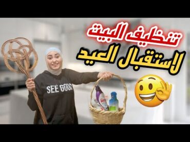 اخيرا خلصت تنظيف البيت لاستقبال العيد كل عام وانتم بخير🤩