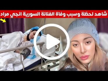 شاهد وفاة الفنانة انجي مراد الان عن عمر 32 عاما سبب وتفاصيل وفاة الفنانة السورية انجي مراد