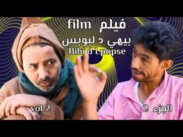 فيلم بهي د البوبس الجزء الثاني 2