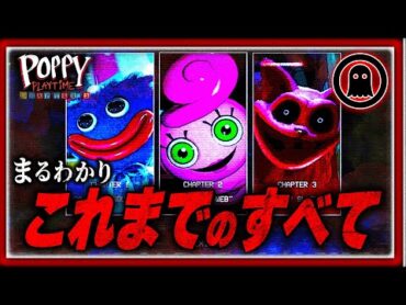 【ポピープレイタイム】11分でイッキ見！全ストーリーがわかる完全総集編！