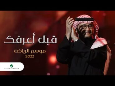 عبدالمجيد عبدالله  قبل أعرفك (موسم الرياض)  2022  Abdul Majeed Abdullah  Gabl A3arfek