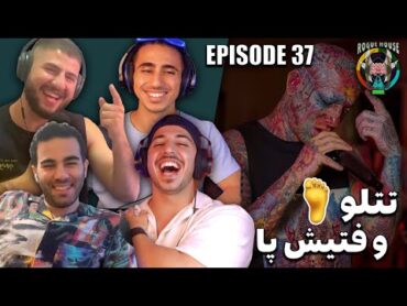 قسمت ۳۷: فوت فتیش و دلیل بازداشت تتلو