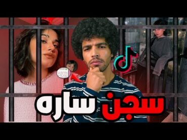 مشاهير وتيكتوكرز كانت نهايتهم بشعه ساره مهند في خطر