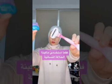 أفضل طريقة لازالة الشعر من المنطقة الحساسة 😱❌