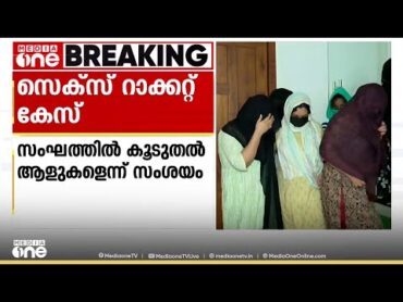 മലാപ്പറമ്പ് സെക്‌സ് റാക്കറ്റിന് പിന്നിൽ കൂടുതൽ ആളുകൾ? അന്വേഷണം ഊർജിതം  Kozhikode  Sex Racket