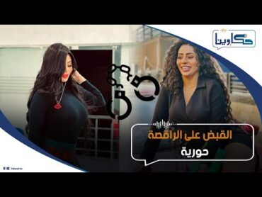 طلع مسمهاش حورية!. مفاجآت في القبض على الراقصة حورية:سر حفلاتها في الساحل الشمالي وإزاي جمعت ملايين؟