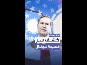 معلومات جديدة تتكشف في "فضيحة سيغنال"