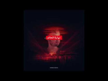 Marwan Moussa  Nhayt El 3alam (Official Audio) مروان موسى  نهاية العالم