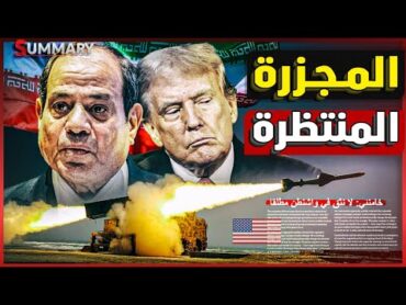ترامب يضع الخط الأحمر في الشرق الأوسط بعد لقاء وزير خارجية إيران مع السيسي في القاهرة