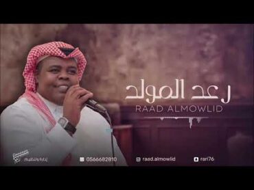 يا شايل الظبي   زفه  رعد المولد  2023   حصريا