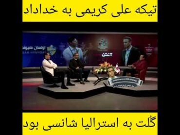 تیکه عالی علی کریمی به خداداد عزیزی گُلت به استرالیا شانسی بود 😆 ali karimi , khodadad , perspolis