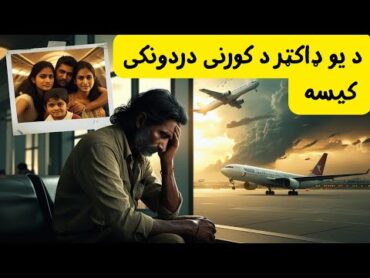 نيمګړی ژوند  د يو ډاکټر د کورنی دردونی کیسه broken story broken  pashto پښتو مسافر