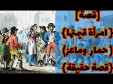 قصة امرأة قيمتها حمار وماعز قصة حقيقة من روائع التاريخ الأوربي المتحضر نرى كيف كانت تهان المرأة