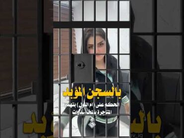 ام اللول في السجن