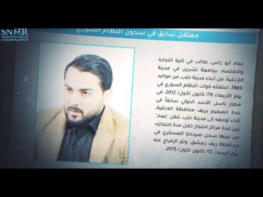 شهادة الناجي عماد أبو راس عن ظروف اعتقاله لدى قوات النظام السوري
