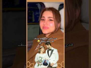 هدى عادل تبجي تريد اهلها يوسف مازن يريد حل الموضوع 😳
