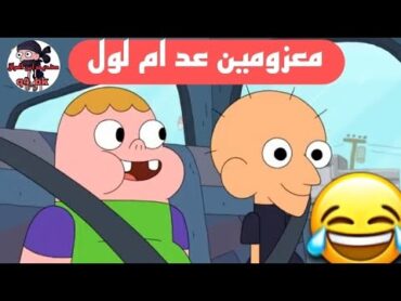 صنديحه معزوم عد ام لول 😂 تحشيش صنديحه وابو جيـس معزومين عد ام لول تحشيش صنديحه