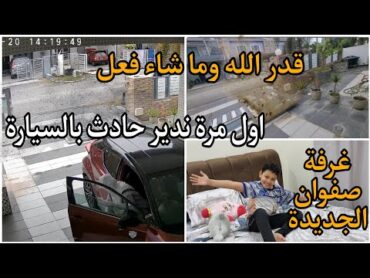 قدر الله وماشاء فعل/ غرفة صفوان الجديدة قبل وبعد/الحمد لله على لطف الله