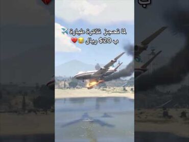 لحظة سقوط طائرة ✈️ من السماء 💔😱