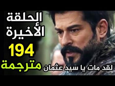 المؤسس عثمان الحلقة 194 الأخيرة كاملة مترجمة للعربية الموسم السادس بجودة عالية HD
