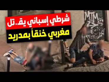 المغرب وإسبانيا  وفاة مهاجر مغربي على يد شرطي إسباني في توريخون دي أردوز بضواحي مدريد 🚨🔥