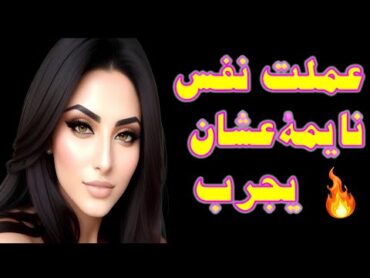 عملت نقسى نايمة كنت مشتاقة قصص واقعية قصة حقيقية وحكاية قصص مسموعة.😍
