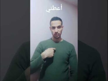 الحوار جزء بلغة الإشارة الجزائرية الصم lsa